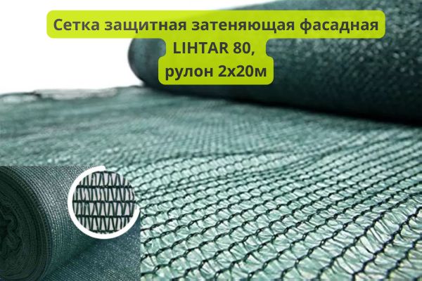 Сетка защитная затеняющая для фасада Лихтар 80 фото